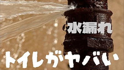 トイレの水漏れの症状と原因について解説