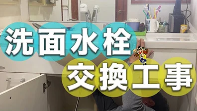 洗面台の蛇口交換、プロの施工でスッキリ快適！