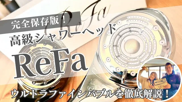 完全保存版】高級シャワーヘッド Refa FINE BUBBLE U を徹底解説！