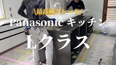 【Panasonic】高級感溢れるキッチンへリフォーム！|最高級グレード Lクラス