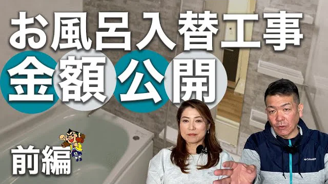 お風呂入替え徹底解説！工程や金額をお話します！【前編】