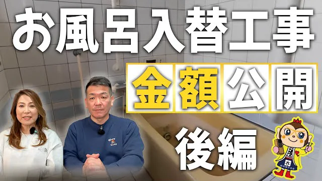 お風呂入替え徹底解説！工程や金額をお話します！【後編】